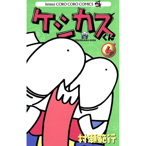 Amazon.co.jp: ケシカスくん（1） (てんとう虫コミックス) eBook